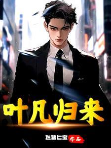 主角叶凡五年回归