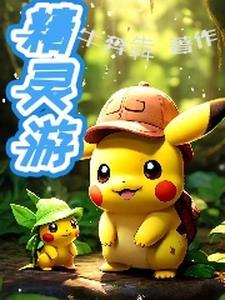 精灵游戏机