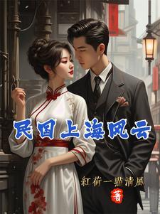 民国上海风云gl