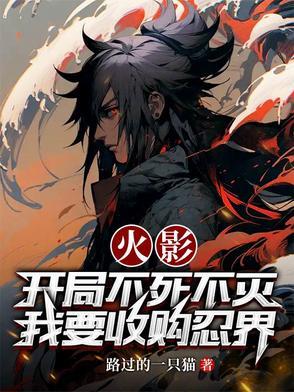 火影开局杀死
