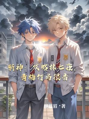 青梅竹马很香最