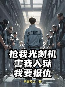 越狱成功了吗