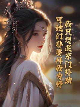 可她们非要拜我为师有声