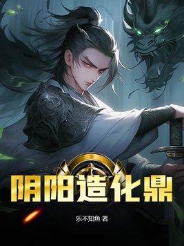 阴阳造化鼎的