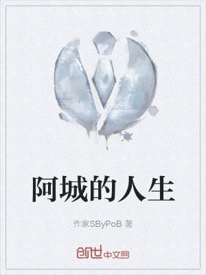 阿城的人生经历