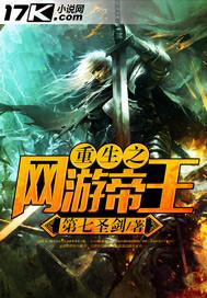 重生之网游帝王txt精校版