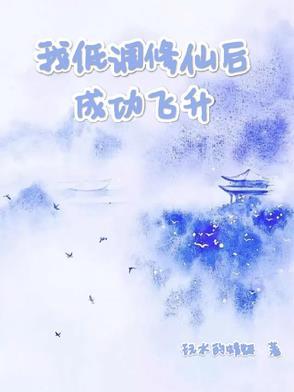 我低调修仙后成功飞升玩水的