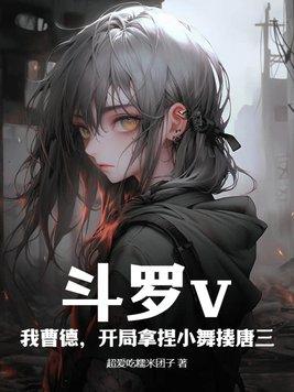 斗罗之我开局杀死了小舞