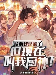 假厨神要被拆穿?我原地化身真的相似的