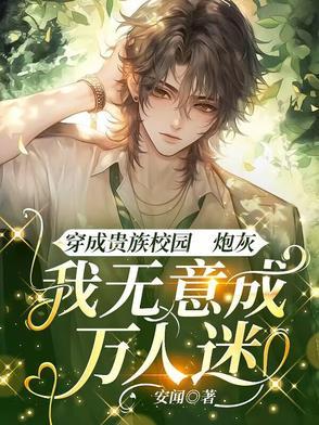 贵族校园文的休学病美人回来了 作者安闻