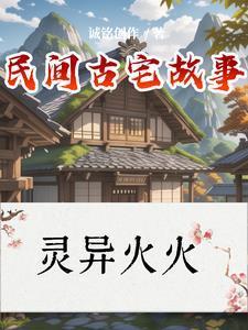 民间故事房屋
