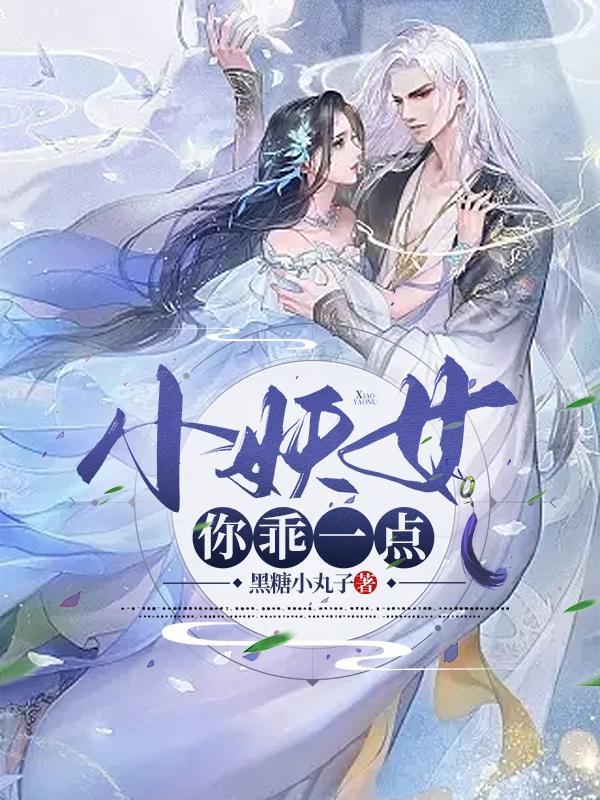小妖精你等着