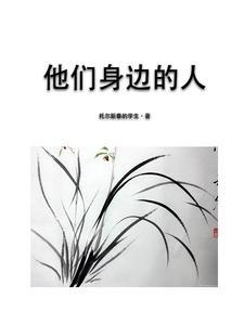 身边的他或她