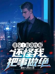港综抢我红棍还怪我把事做绝