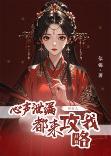 所有人都来攻略我似锦