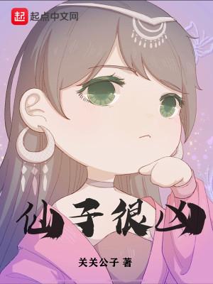 仙子很凶女主被推顺序