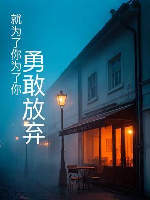为了你我可以放弃一切
