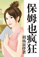 保姆很迷