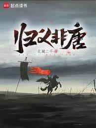 归义非唐八零电子书