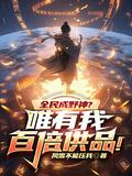 全民成野神唯有我百倍供品!