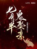 七月半鬼娶亲海报