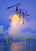 夏夜有染演员陆襟真名
