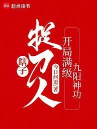 瞎子捉刀人开局满级九阳神功作者今日问道