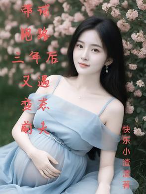 带球跑后被迫为前任牵姻缘