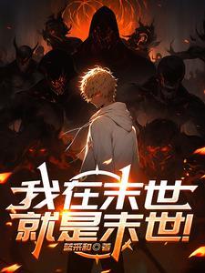 我在末世捡黄金漫画
