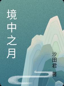 镜中之花水中之月是什么动物
