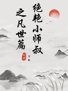 绝世小师叔肉在第几章