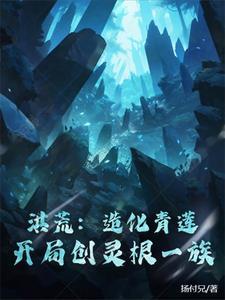 洪荒造化青莲txt