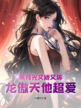 黑月光的爱全文免费阅读