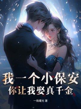 你让我娶真千金?gl