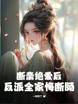 反派全家悔断肠了