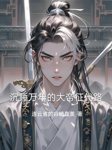 沉睡万年长生大帝
