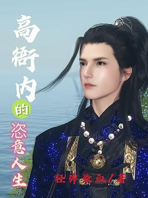 高衙内的恣意人生清弹染血