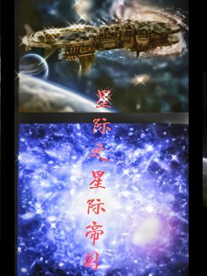 星际帝国之鹰(重生)