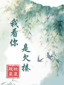 我看你是欠揍了日语