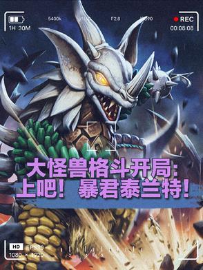 大怪兽格斗!