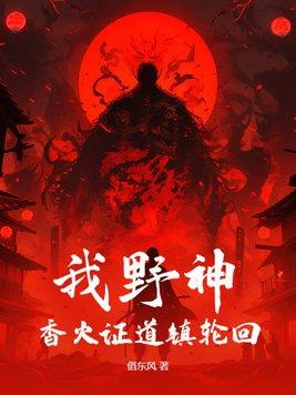 我野神