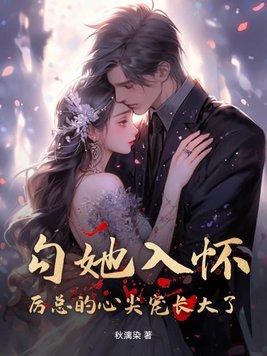 厉总的心尖娇夫人全文