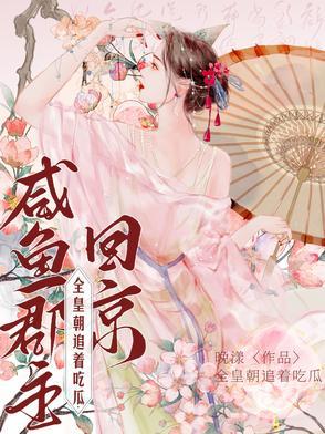 全皇朝追着吃瓜(完结)TXT