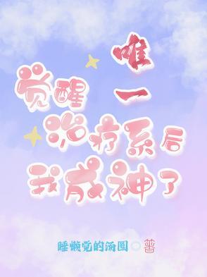 觉醒唯一治疗系后我成神了