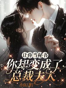 一夜情后穆总失控
