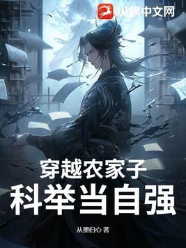 科举当自强从墨归心