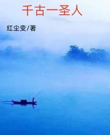 千古一圣人 红尘变