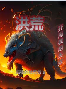 洪荒开局夺舍失败太清老子