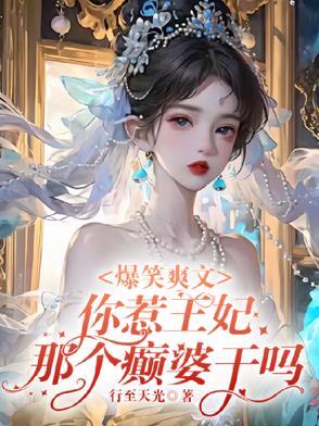 王妃你又惹到我了泠夜