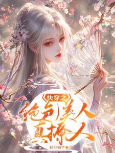 绝色美人在快穿世界撩人生子